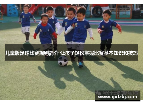 儿童版足球比赛规则简介 让孩子轻松掌握比赛基本知识和技巧