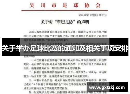 关于举办足球比赛的通知及相关事项安排