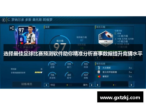 选择最佳足球比赛预测软件助你精准分析赛事数据提升竞猜水平