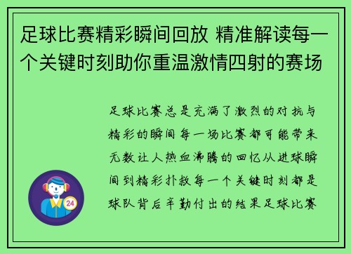 足球比赛精彩瞬间回放 精准解读每一个关键时刻助你重温激情四射的赛场瞬间