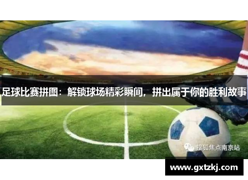 足球比赛拼图：解锁球场精彩瞬间，拼出属于你的胜利故事