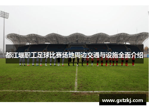 都江堰职工足球比赛场地周边交通与设施全面介绍
