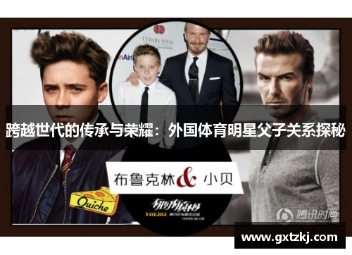 跨越世代的传承与荣耀：外国体育明星父子关系探秘
