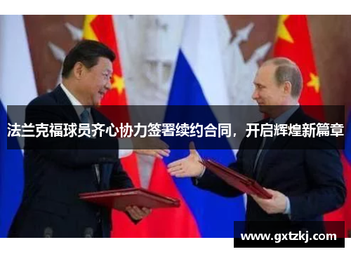 法兰克福球员齐心协力签署续约合同，开启辉煌新篇章