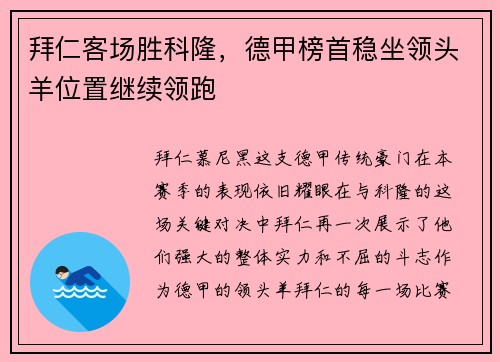 拜仁客场胜科隆，德甲榜首稳坐领头羊位置继续领跑