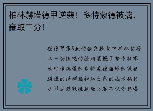 柏林赫塔德甲逆袭！多特蒙德被擒，豪取三分！
