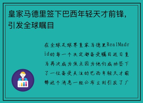 皇家马德里签下巴西年轻天才前锋，引发全球瞩目