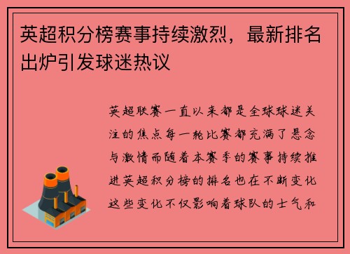 英超积分榜赛事持续激烈，最新排名出炉引发球迷热议
