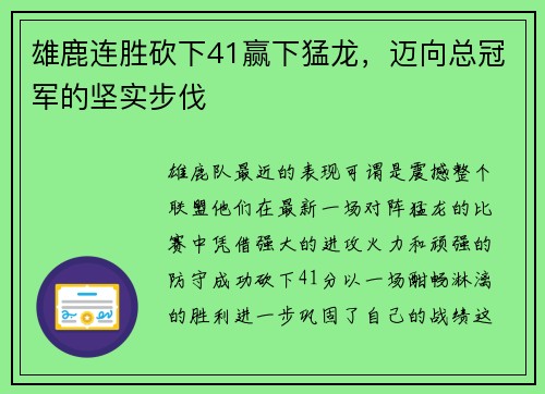 雄鹿连胜砍下41赢下猛龙，迈向总冠军的坚实步伐