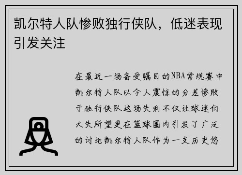 凯尔特人队惨败独行侠队，低迷表现引发关注