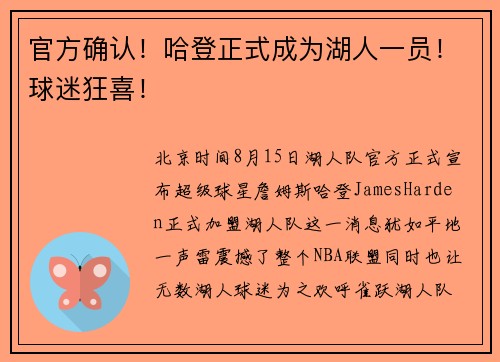 官方确认！哈登正式成为湖人一员！球迷狂喜！