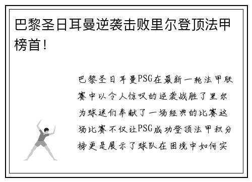 巴黎圣日耳曼逆袭击败里尔登顶法甲榜首！