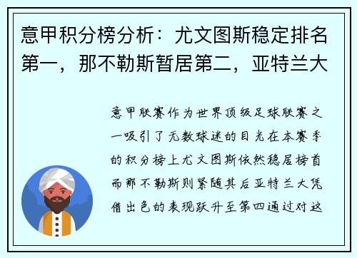 意甲积分榜分析：尤文图斯稳定排名第一，那不勒斯暂居第二，亚特兰大飙升至第四