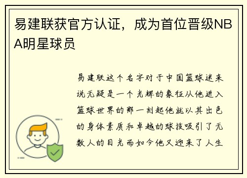 易建联获官方认证，成为首位晋级NBA明星球员