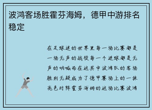 波鸿客场胜霍芬海姆，德甲中游排名稳定