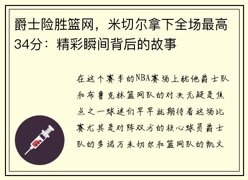 爵士险胜篮网，米切尔拿下全场最高34分：精彩瞬间背后的故事