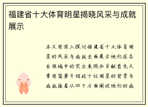福建省十大体育明星揭晓风采与成就展示