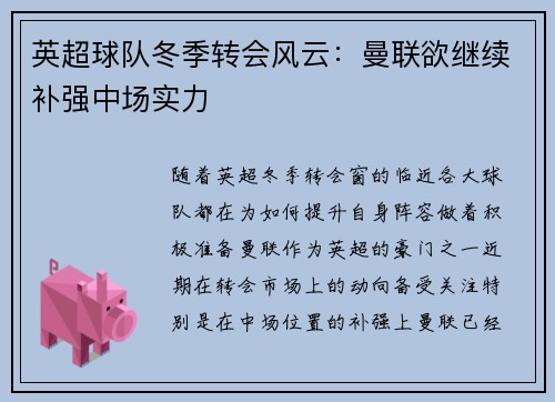 英超球队冬季转会风云：曼联欲继续补强中场实力