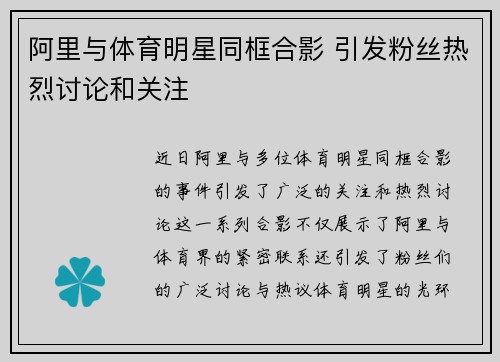 阿里与体育明星同框合影 引发粉丝热烈讨论和关注
