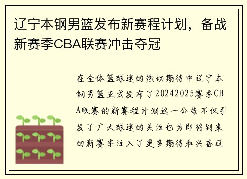 辽宁本钢男篮发布新赛程计划，备战新赛季CBA联赛冲击夺冠