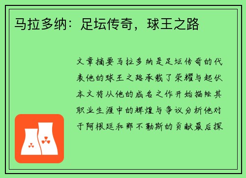 马拉多纳：足坛传奇，球王之路