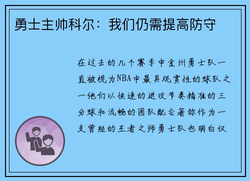勇士主帅科尔：我们仍需提高防守