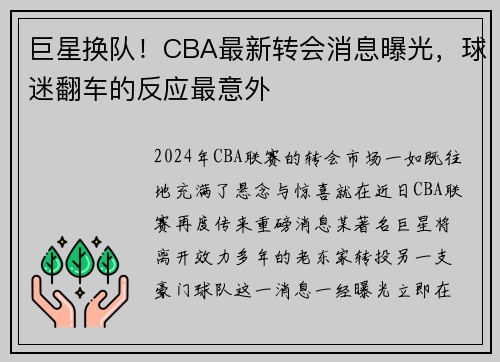 巨星换队！CBA最新转会消息曝光，球迷翻车的反应最意外
