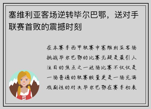 塞维利亚客场逆转毕尔巴鄂，送对手联赛首败的震撼时刻