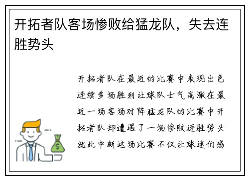 开拓者队客场惨败给猛龙队，失去连胜势头