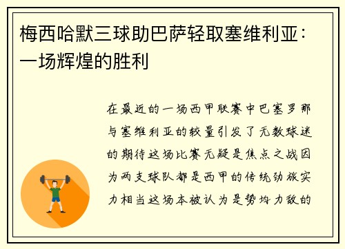 梅西哈默三球助巴萨轻取塞维利亚：一场辉煌的胜利