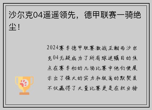 沙尔克04遥遥领先，德甲联赛一骑绝尘！