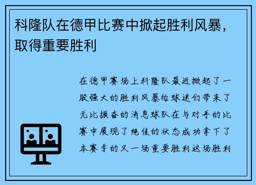 科隆队在德甲比赛中掀起胜利风暴，取得重要胜利