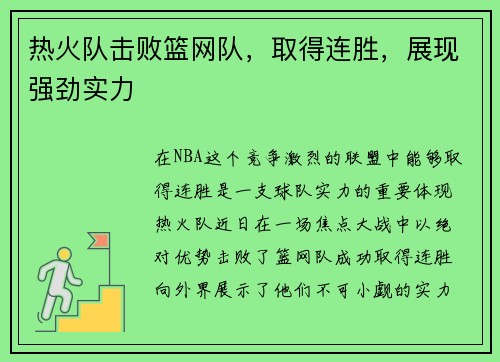热火队击败篮网队,取得连胜,展现强劲实力
