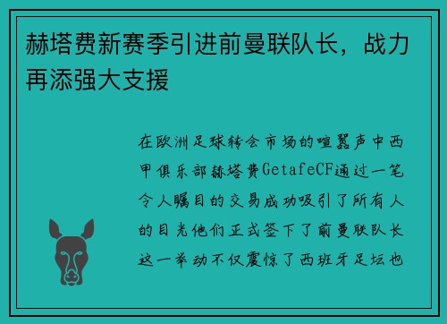 赫塔费新赛季引进前曼联队长，战力再添强大支援