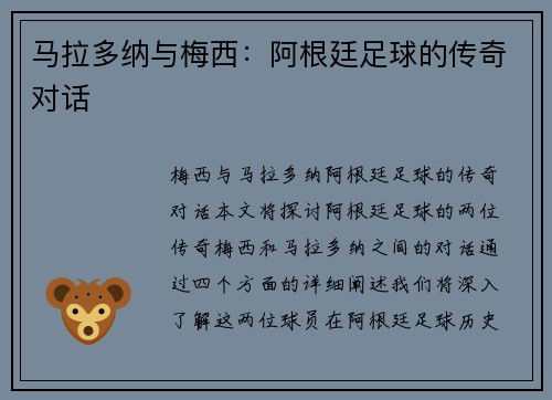 马拉多纳与梅西：阿根廷足球的传奇对话