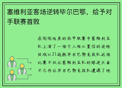 塞维利亚客场逆转毕尔巴鄂，给予对手联赛首败