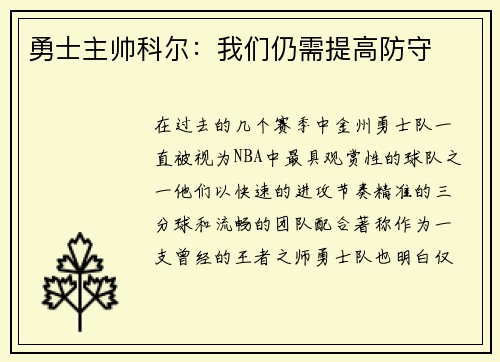 勇士主帅科尔：我们仍需提高防守