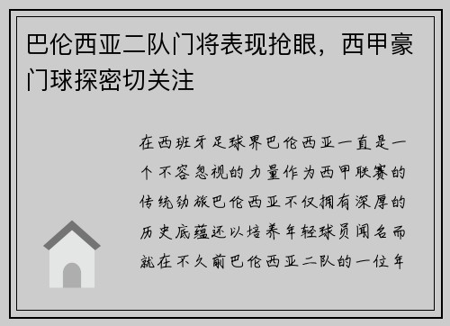 巴伦西亚二队门将表现抢眼，西甲豪门球探密切关注