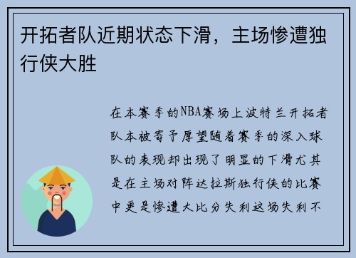 开拓者队近期状态下滑，主场惨遭独行侠大胜