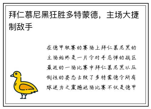拜仁慕尼黑狂胜多特蒙德，主场大捷制敌手