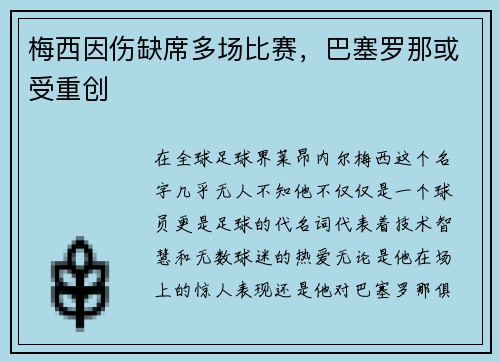 梅西因伤缺席多场比赛，巴塞罗那或受重创
