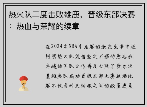 热火队二度击败雄鹿，晋级东部决赛：热血与荣耀的续章