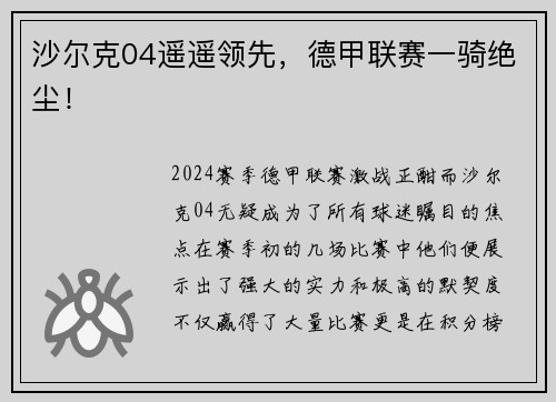 沙尔克04遥遥领先，德甲联赛一骑绝尘！