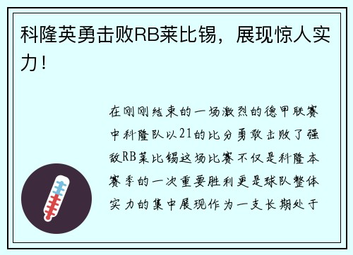 科隆英勇击败RB莱比锡，展现惊人实力！