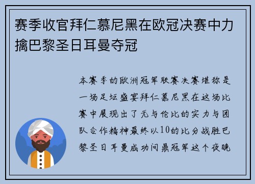 赛季收官拜仁慕尼黑在欧冠决赛中力擒巴黎圣日耳曼夺冠