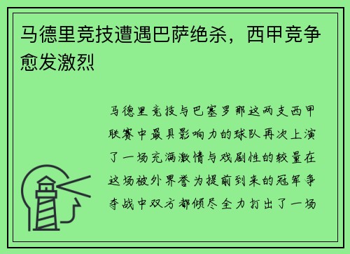 马德里竞技遭遇巴萨绝杀，西甲竞争愈发激烈