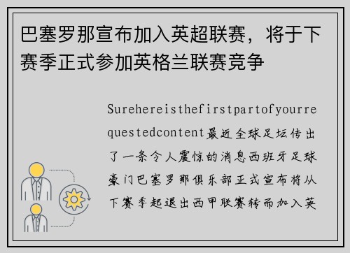 巴塞罗那宣布加入英超联赛，将于下赛季正式参加英格兰联赛竞争