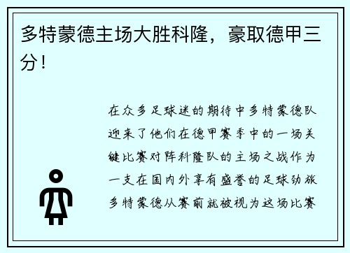 多特蒙德主场大胜科隆，豪取德甲三分！