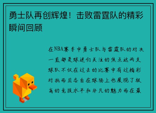 勇士队再创辉煌！击败雷霆队的精彩瞬间回顾