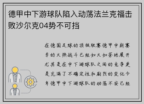 德甲中下游球队陷入动荡法兰克福击败沙尔克04势不可挡